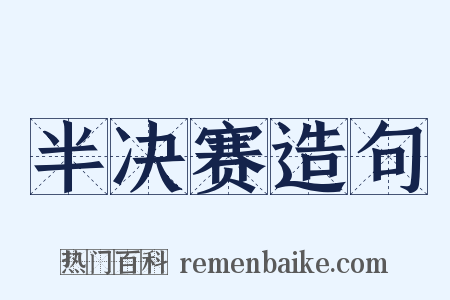 半决赛造句是什么意思的图片